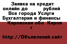 Заявка на кредит онлайн до 300.000 рублей - Все города Услуги » Бухгалтерия и финансы   . Кировская обл.,Киров г.